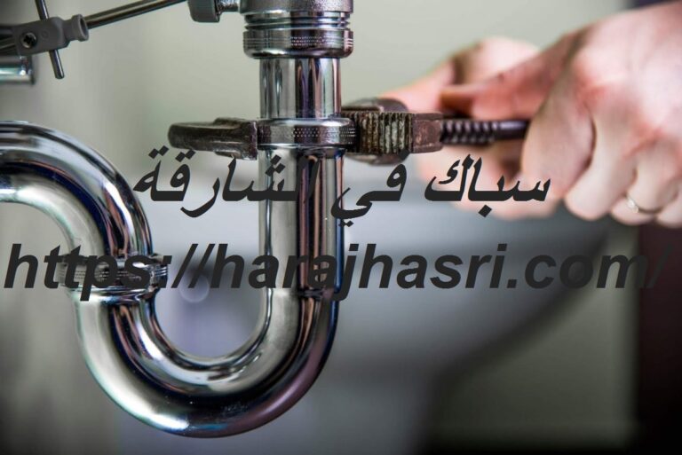 سباك في الشارقة