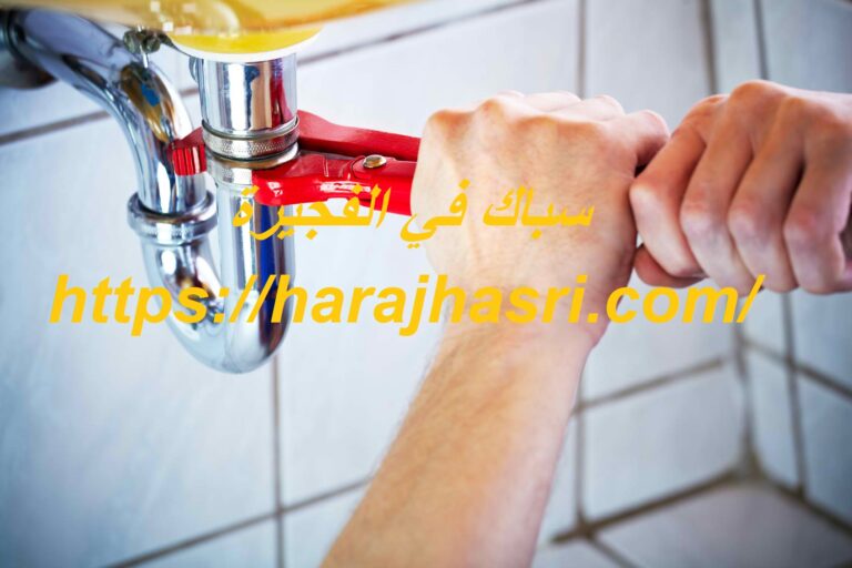 سباك في الفجيرة
