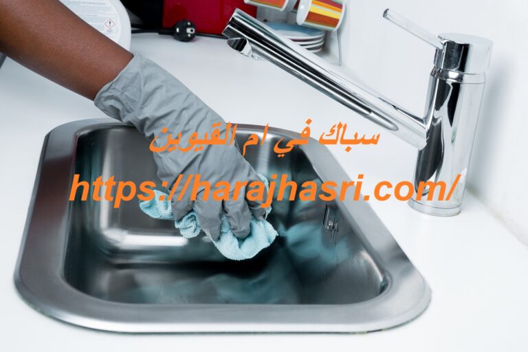 سباك في ام القيوين