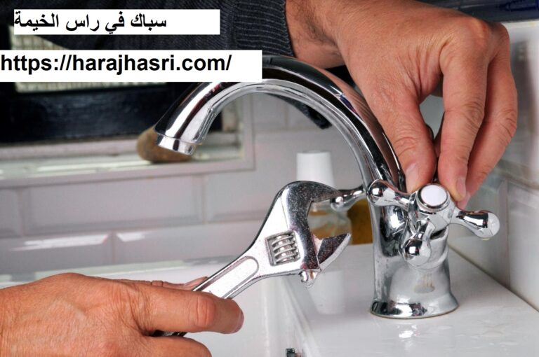 سباك في راس الخيمة