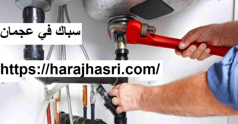 سباك في عجمان