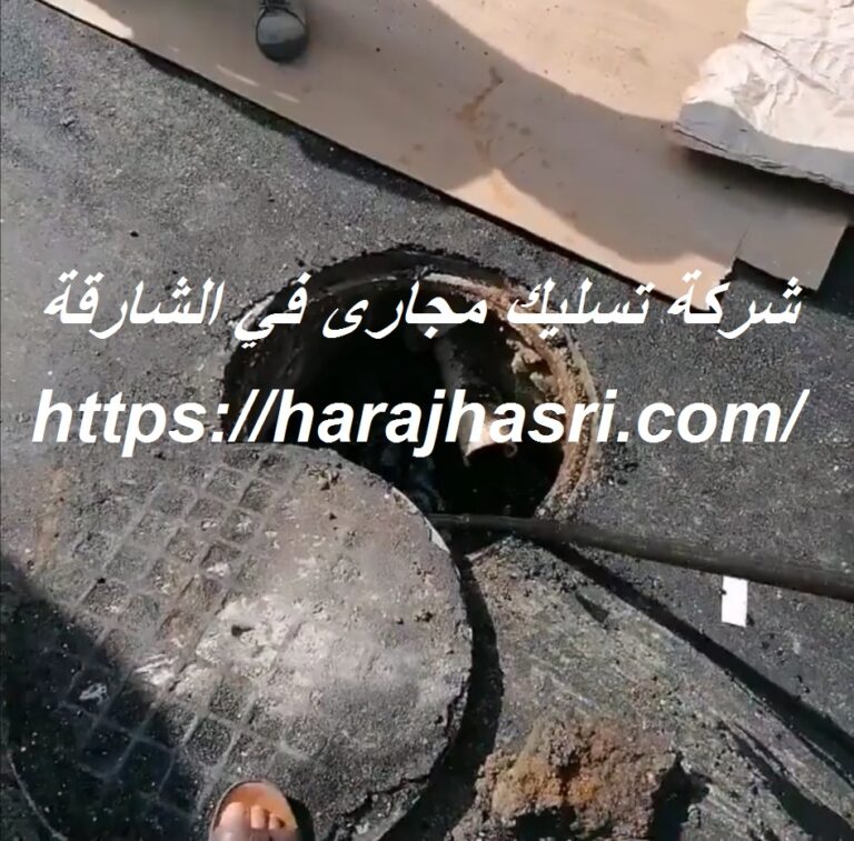 شركة تسليك مجارى في الشارقة