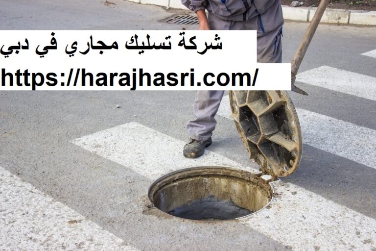 شركة تسليك مجاري في دبي