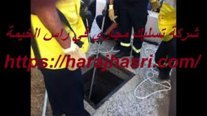 شركة تسليك مجاري في راس الخيمة