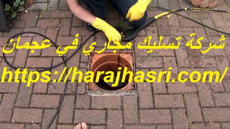 شركة تسليك مجاري في عجمان