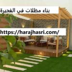 بناء مظلات في الفجيرة
