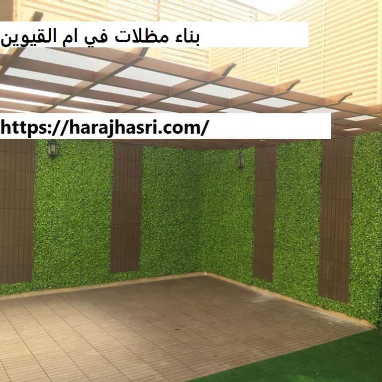 بناء مظلات في ام القيوين