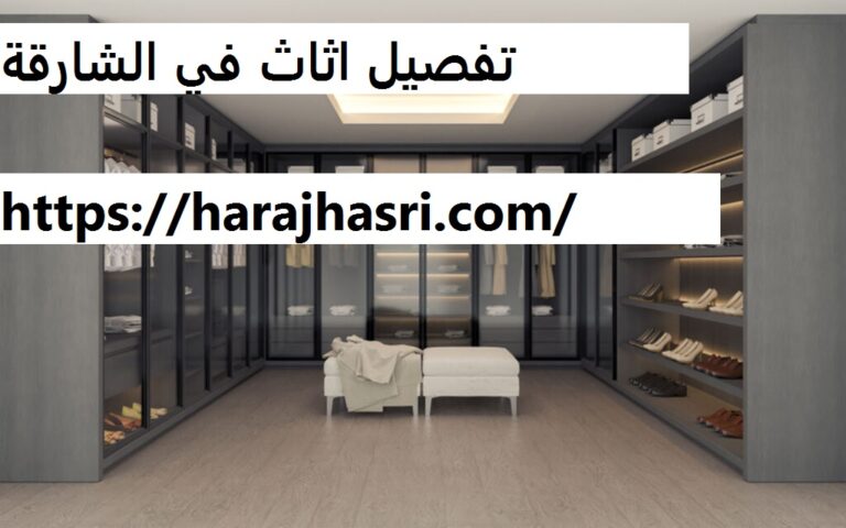 تفصيل اثاث في الشارقة