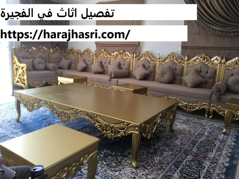 تفصيل اثاث في الفجيرة