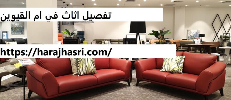 تفصيل اثاث في ام القيوين