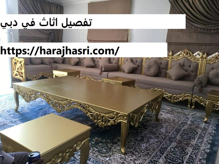 تفصيل اثاث في دبي