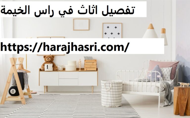 تفصيل اثاث في راس الخيمة
