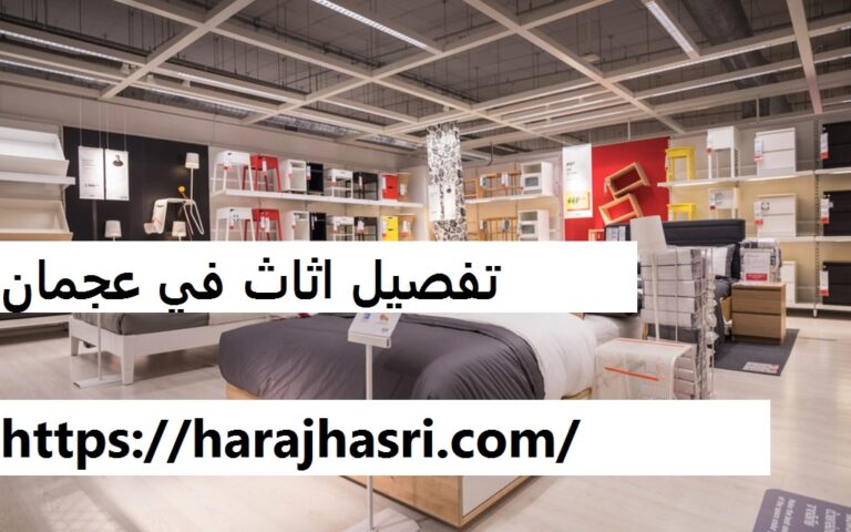 تفصيل اثاث في عجمان