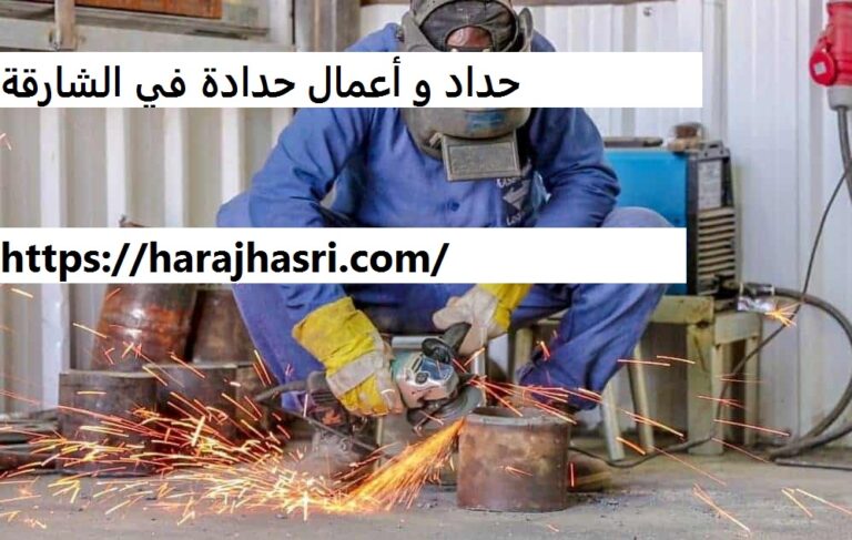 حداد و أعمال حدادة في الشارقة