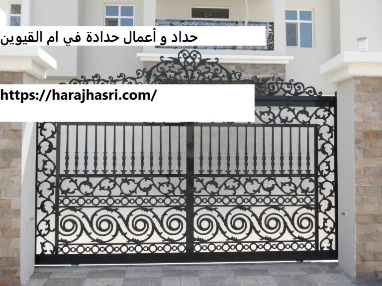 حداد و أعمال حدادة في ام القيوين