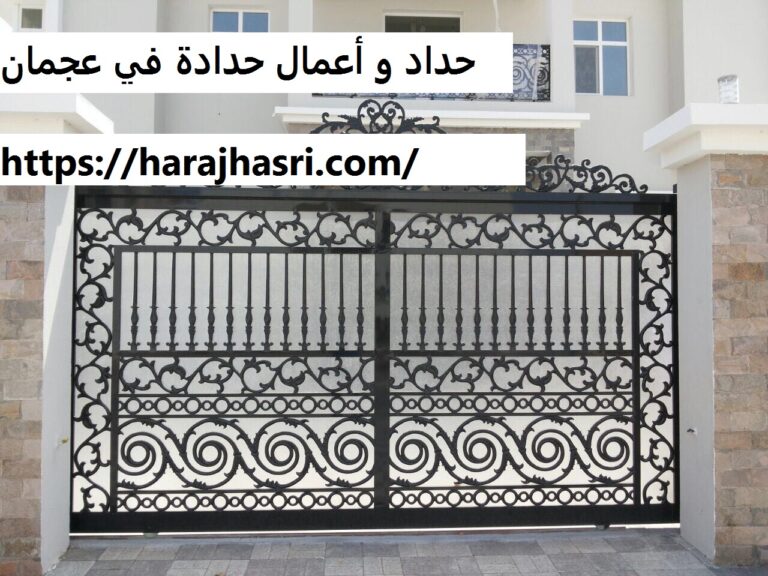 حداد و أعمال حدادة في عجمان