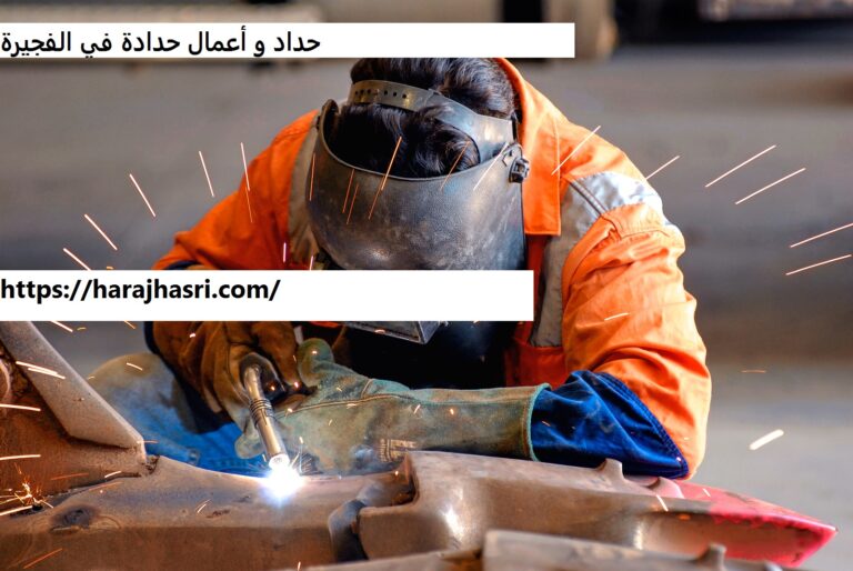 حداد و أعمال حدادة في الفجيرة