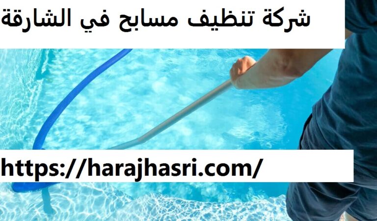 شركة تنظيف مسابح في الشارقة