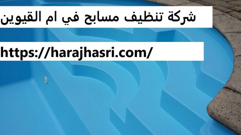 شركة تنظيف مسابح في ام القيوين