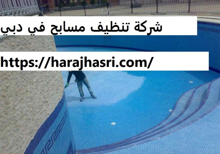 شركة تنظيف مسابح في دبي