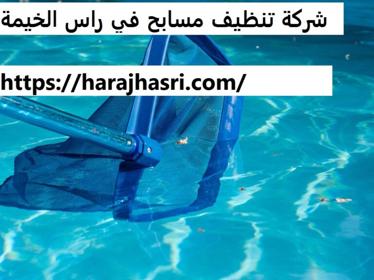 شركة تنظيف مسابح في راس الخيمة