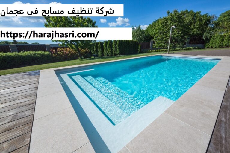 شركة تنظيف مسابح في عجمان
