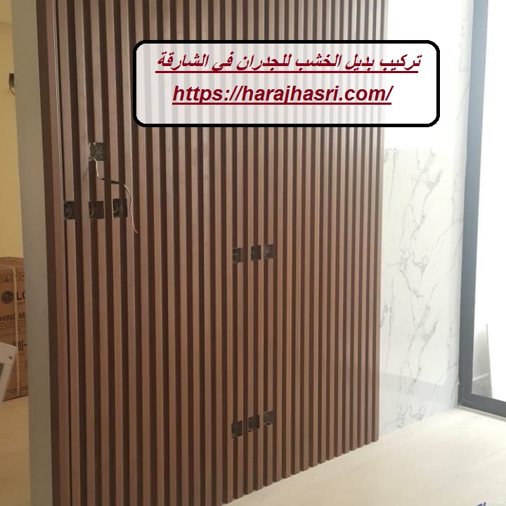 تركيب بديل الخشب للجدران في الشارقة