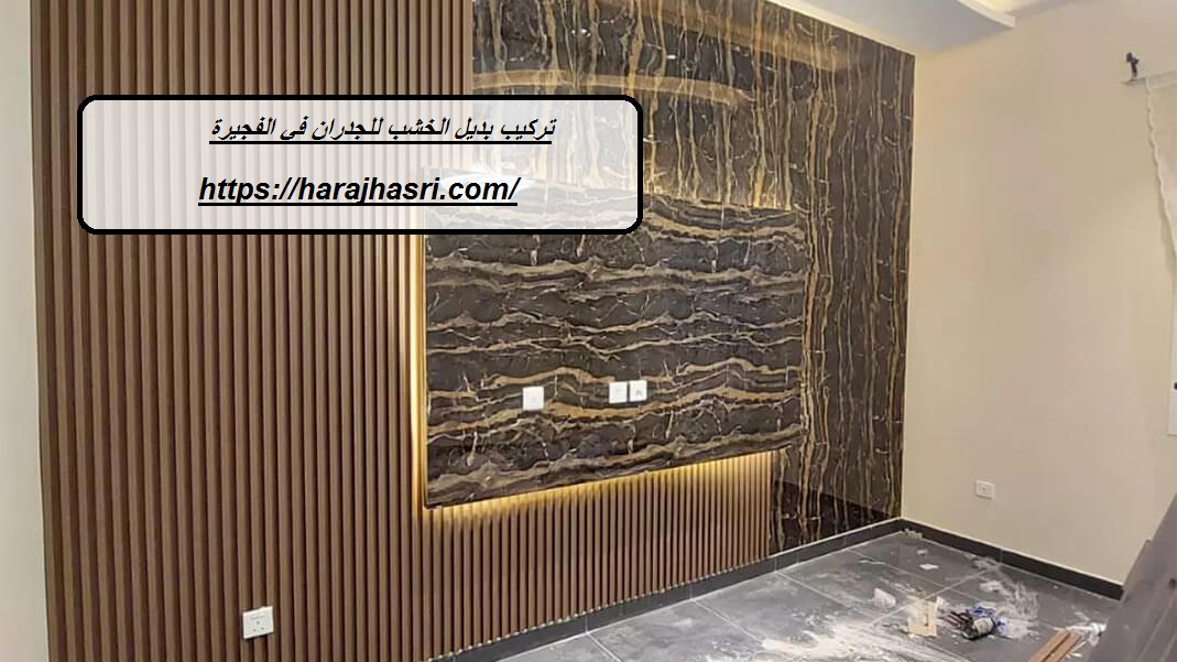 تركيب بديل الخشب للجدران في الفجيرة