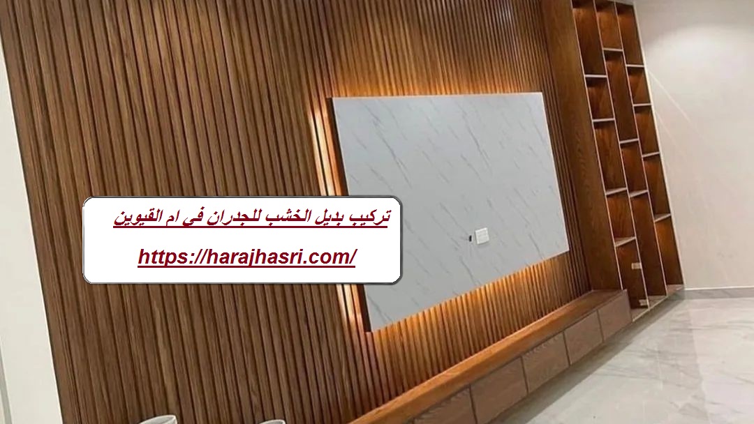 تركيب بديل الخشب للجدران في ام القيوين