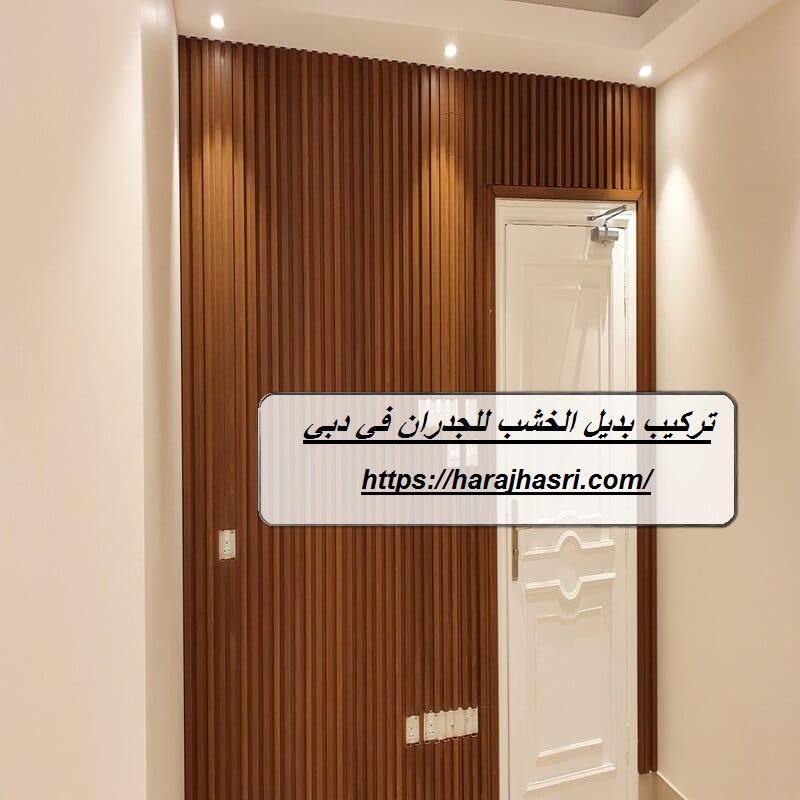 تركيب بديل الخشب للجدران في دبي