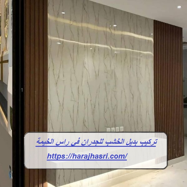 تركيب بديل الخشب للجدران في راس الخيمة