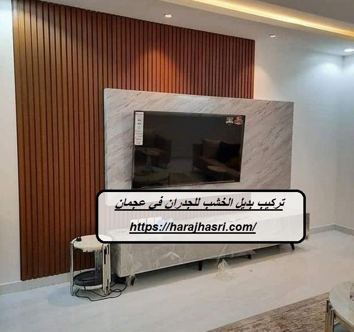 تركيب بديل الخشب للجدران في عجمان