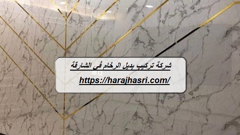 شركة تركيب بديل الرخام في الشارقة
