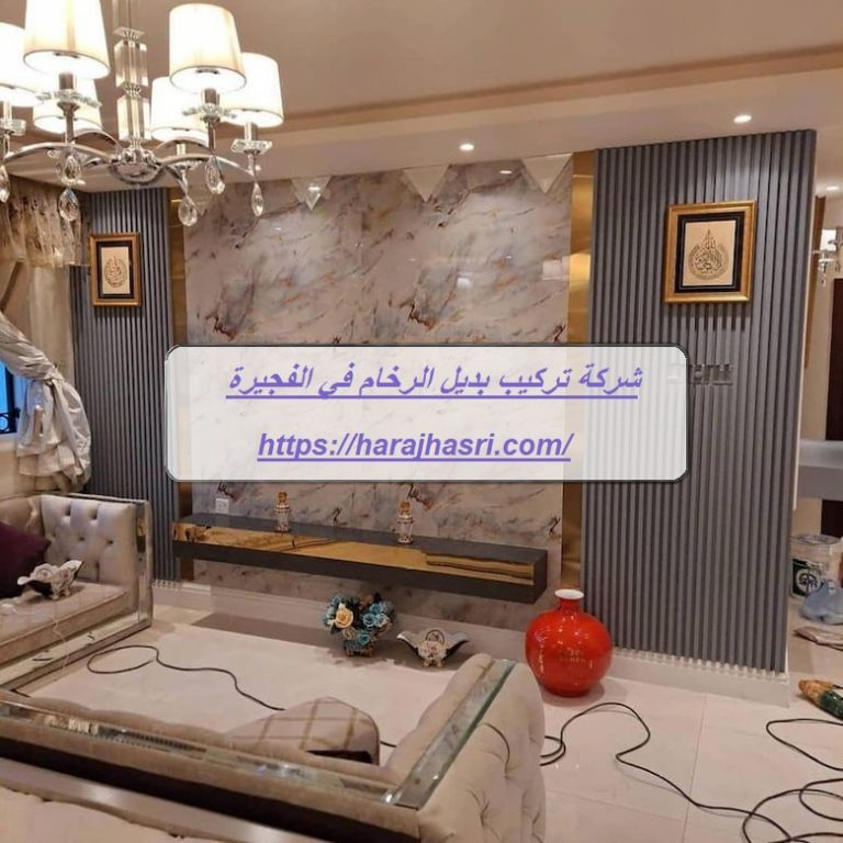 شركة تركيب بديل الرخام في الفجيرة