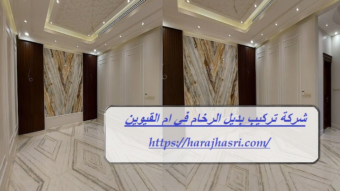 شركة تركيب بديل الرخام في ام القيوين
