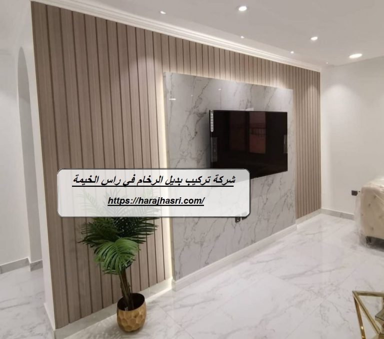 شركة تركيب بديل الرخام في راس الخيمة