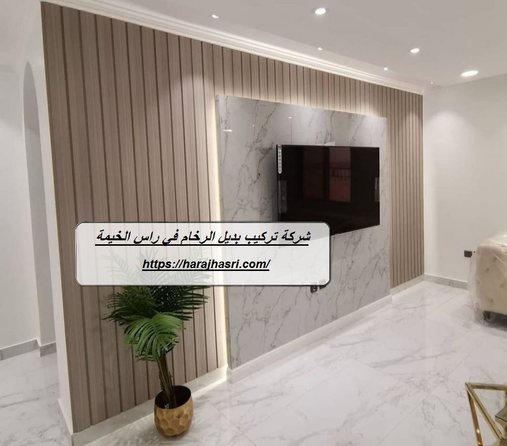 شركة تركيب بديل الرخام في راس الخيمة