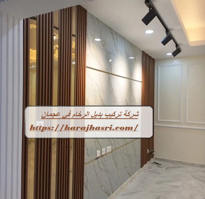 شركة تركيب بديل الرخام في عجمان