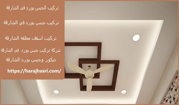 تركيب الجبس بورد فى الشارقة