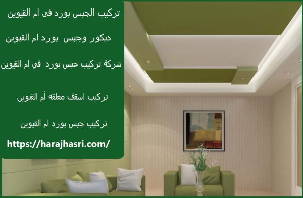 تركيب الجبس بورد فى ام القيوين