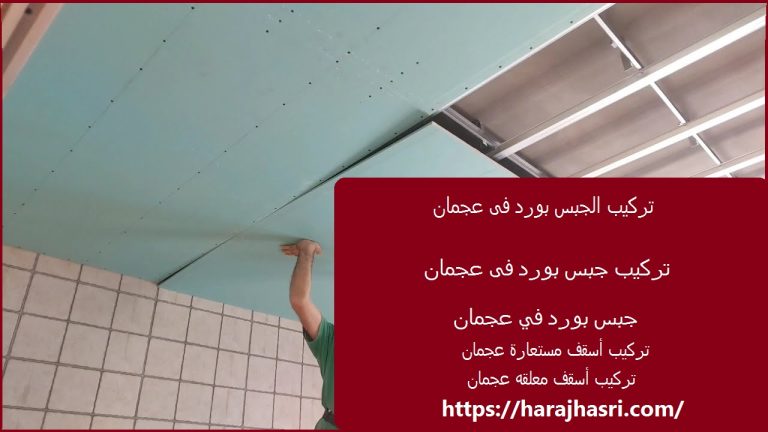 تركيب الجبس بورد فى عجمان