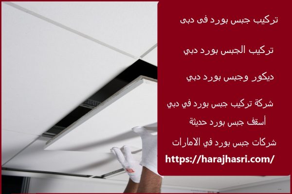سعر متر الجبس بورد مع التركيب دبي