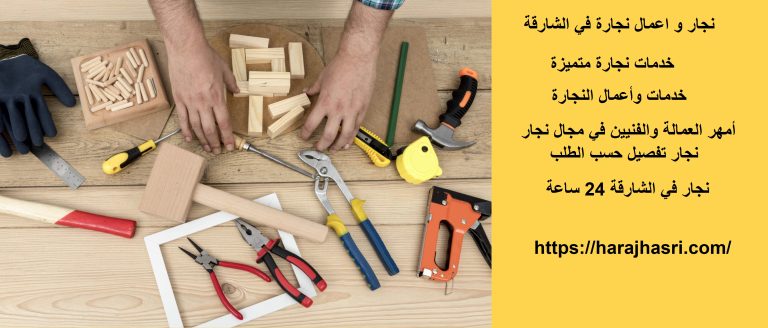نجار و اعمال نجارة في الشارقة