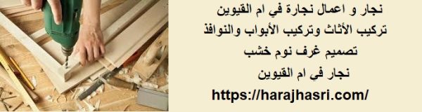 نجار و اعمال نجارة في ام القيوين