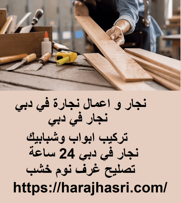 نجار و اعمال نجارة في دبي