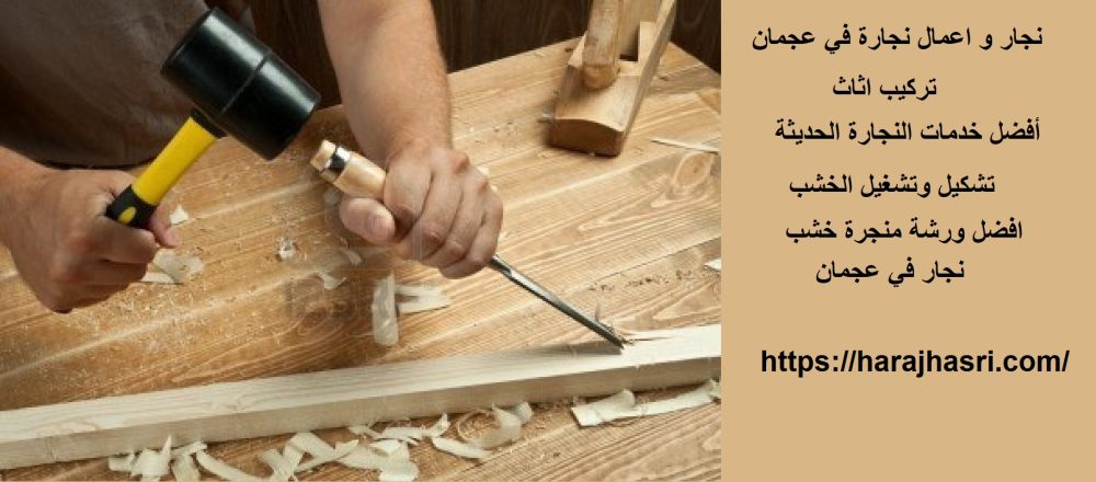 نجار و اعمال نجارة في عجمان
