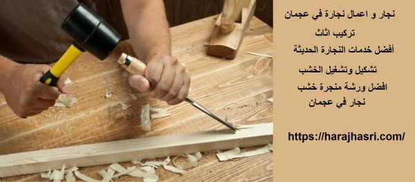 نجار و اعمال نجارة في عجمان