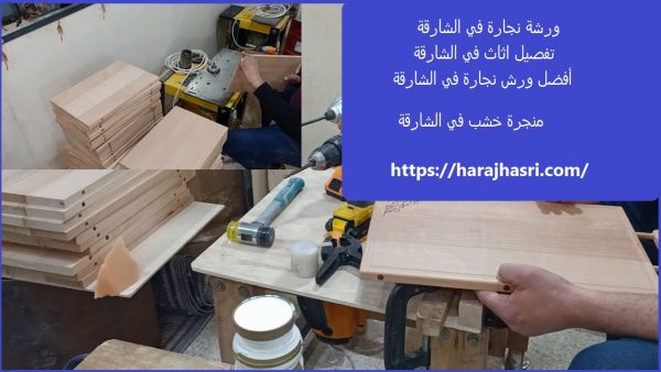 ورشة نجارة في الشارقة