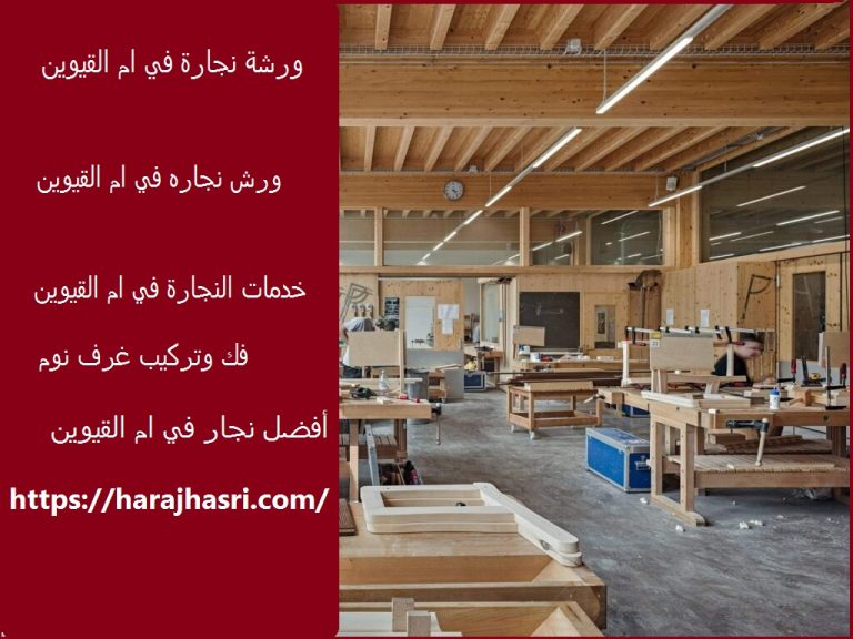 ورشة نجارة في ام القيوين