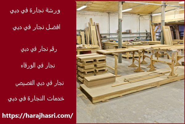ورشة نجارة في دبي